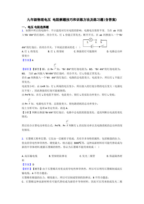 九年级物理电压 电阻解题技巧和训练方法及练习题(含答案)