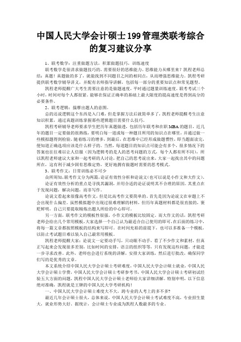 中国人民大学会计硕士199管理类联考综合的复习建议分享