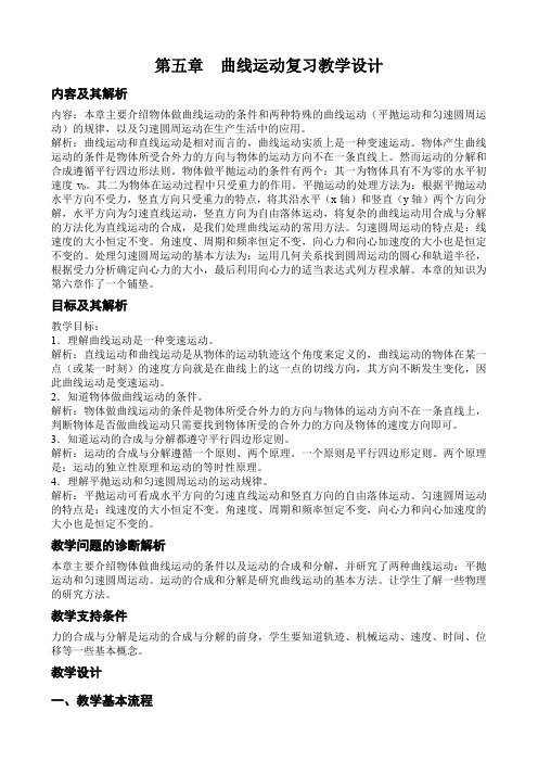 第五章曲线运动复习教学设计