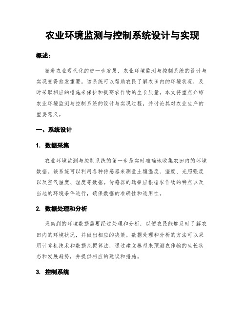 农业环境监测与控制系统设计与实现