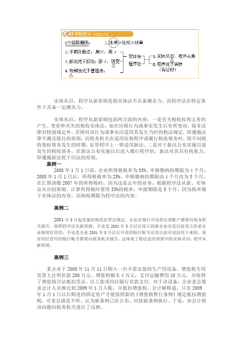 税法的适用原则——实体从旧,程序从新