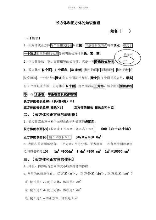 长方体和正方体的知识点整理