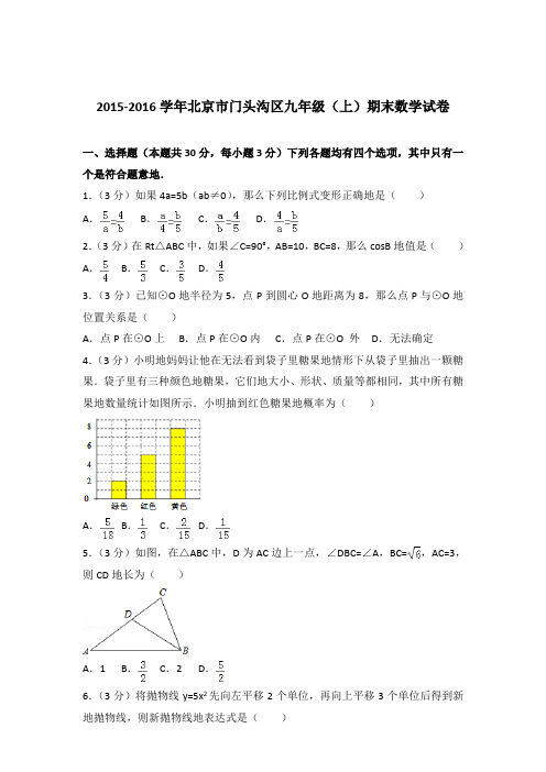 2015-2016年北京市门头沟区九年级(上)期末数学试卷和解析答案