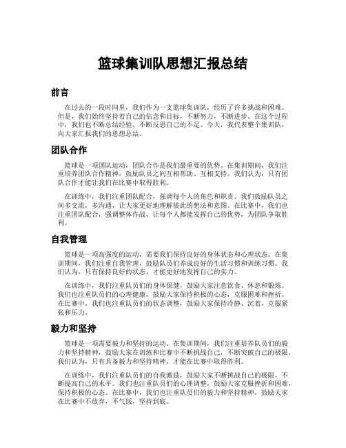 篮球集训队思想汇报总结