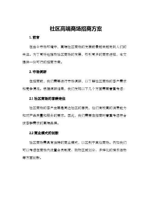 社区高端商场招商方案