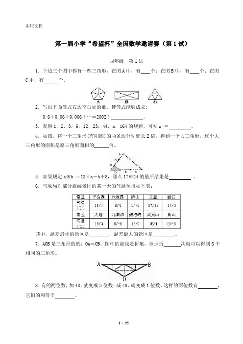 小学四年级希望杯历年数学竞赛试题与答案1-14届(最新全套完整版)