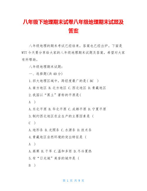 八年级下地理期末试卷八年级地理期末试题及答案