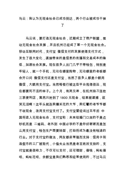 马云：我认为无现金社会已成功到达,两个行业被成功干掉了