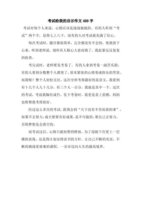 考试给我的启示作文400字.docx