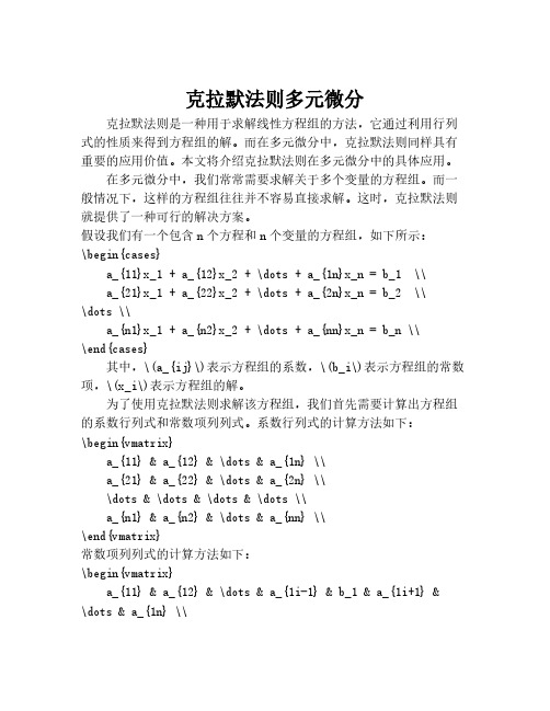 克拉默法则多元微分