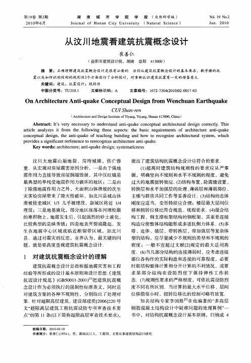 从汶川地震看建筑抗震概念设计