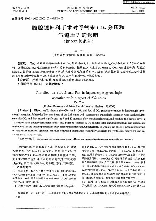 腹腔镜妇科手术对呼气末CO2分压和气道压力的影响(附532例报告)