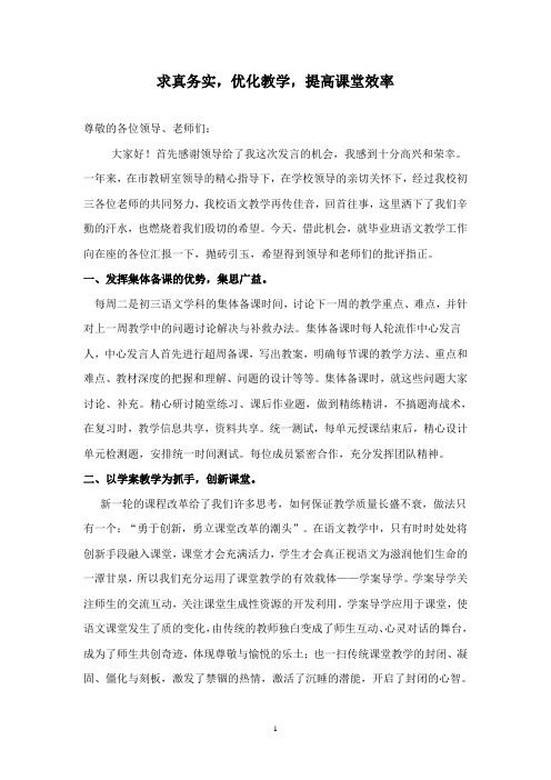 中考语文研讨会发言材料:求真务实,优化教学,提高课堂效率