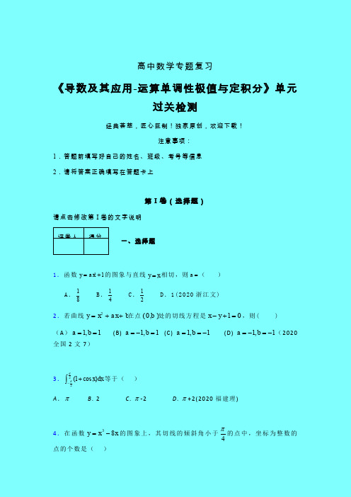 导数及其应用运算单调性极值与定积分单元过关检测卷(五)带答案人教版高中数学真题技巧总结提升