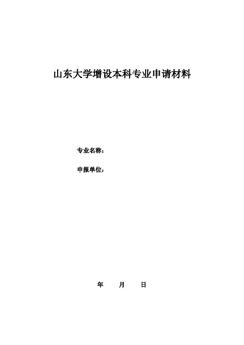 山东大学增设本科专业申请材料.doc