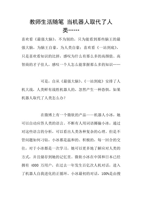 教师生活随笔 当机器人取代了人类……