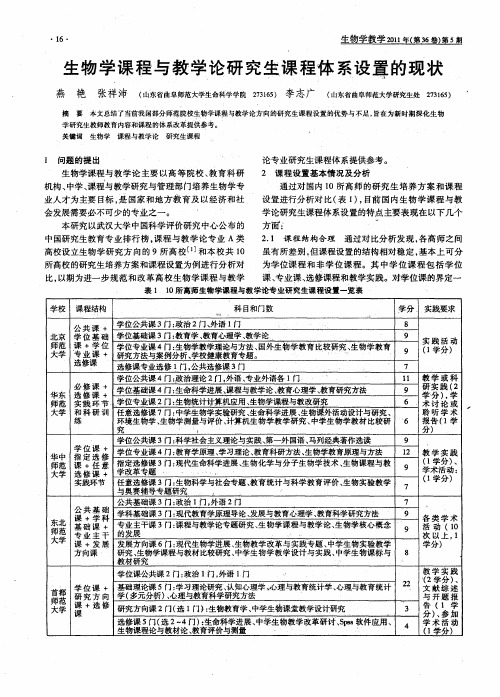 生物学课程与教学论研究生课程体系设置的现状