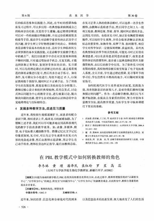 在PBL教学模式中如何转换教师的角色