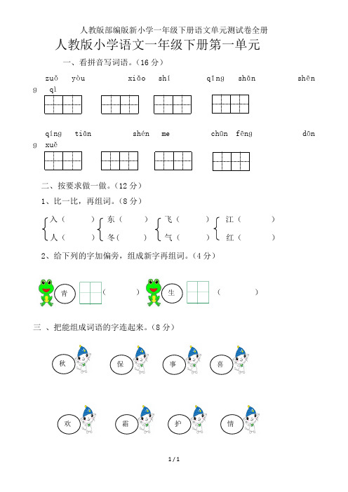 人教版部编版新小学一年级下册语文单元测试卷全册