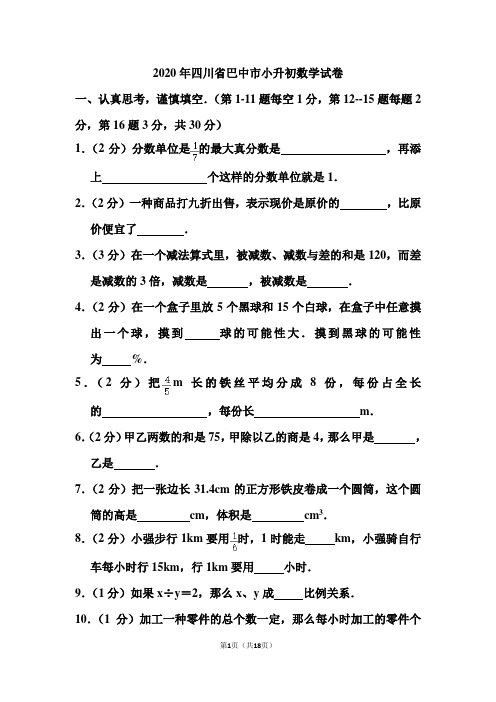 2020年四川省巴中市小升初数学试卷和答案