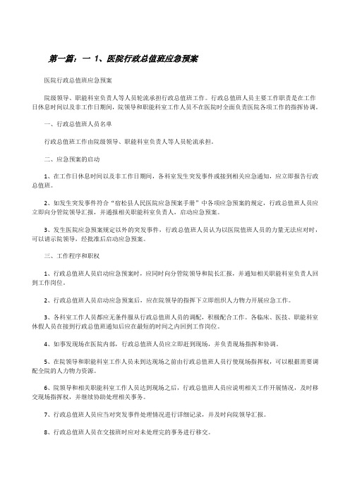 一1、医院行政总值班应急预案[修改版]