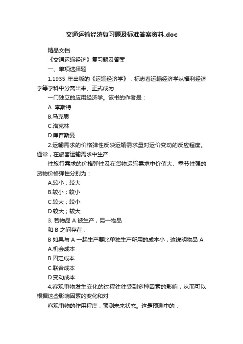 交通运输经济复习题及标准答案资料.doc