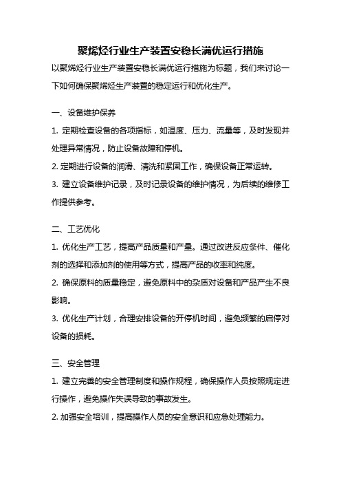 聚烯烃行业生产装置安稳长满优运行措施