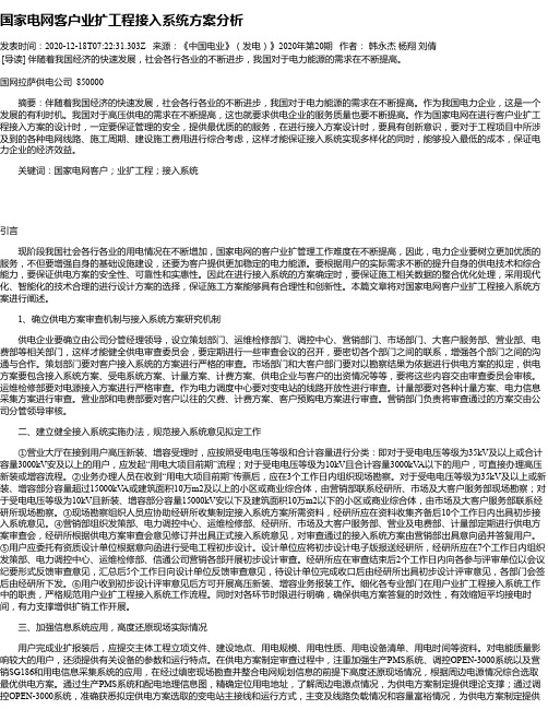 国家电网客户业扩工程接入系统方案分析