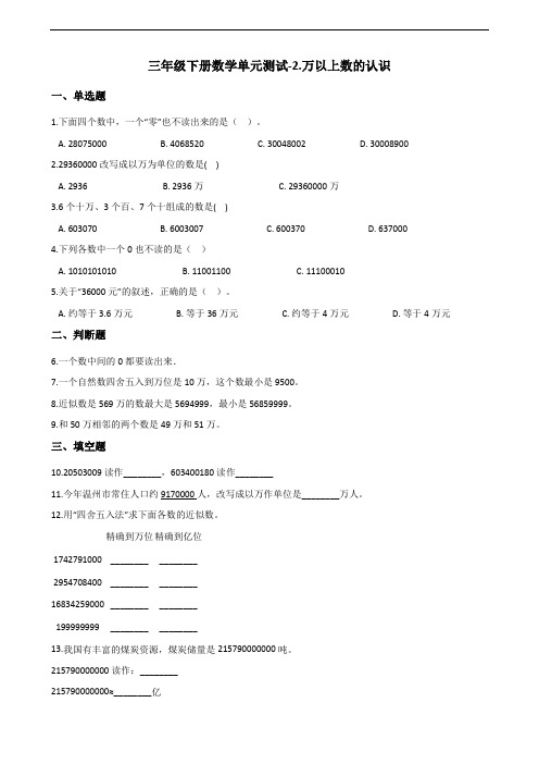 三年级下册数学单元测试-2.万以上数的认识 青岛版(五四)(含答案)