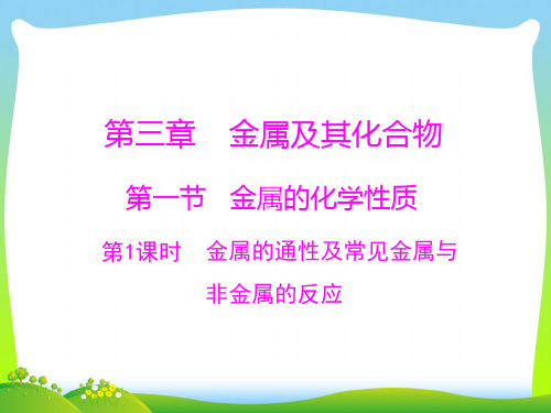 金属的通性及常见金属与非金属的反应-课件