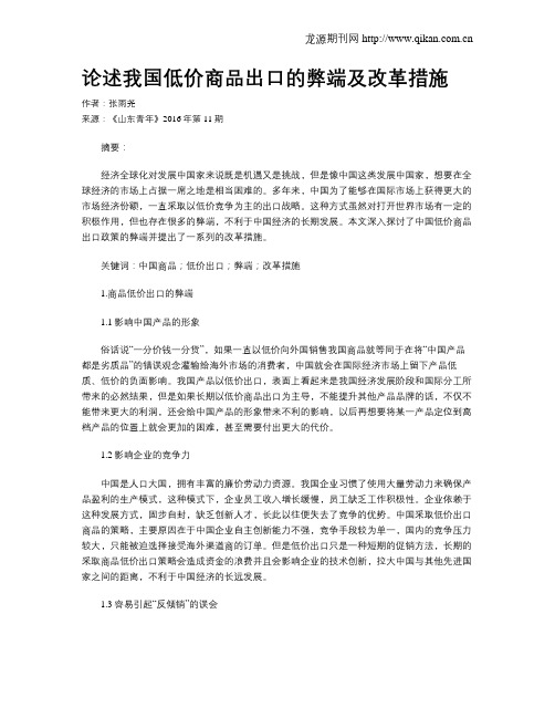 论述我国低价商品出口的弊端及改革措施