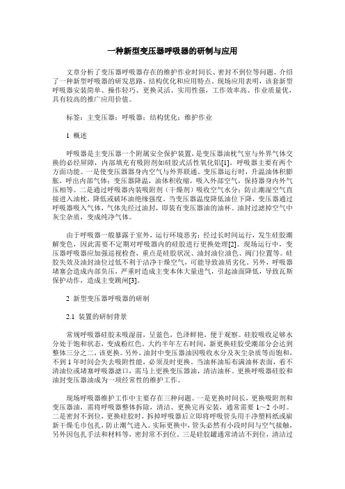 一种新型变压器呼吸器的研制与应用