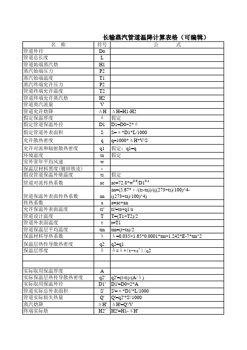 长输蒸汽管道温降计算(可编辑)