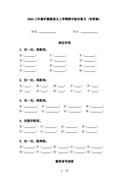 2024三年级沪教版语文上学期期中综合复习〔有答案〕