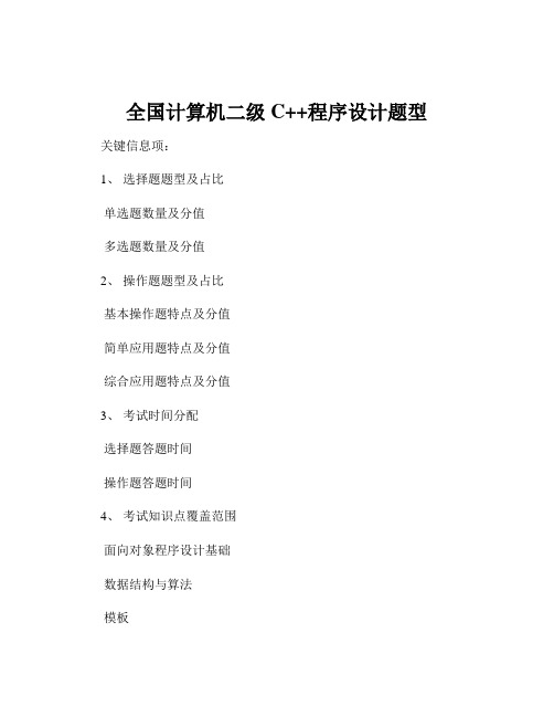 全国计算机二级C++程序设计题型