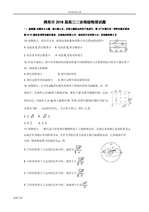 四川省绵阳市2018届高三第二次诊断考试理综物理试题