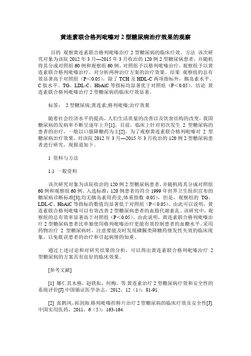 黄连素联合格列吡嗪对2型糖尿病治疗效果的观察