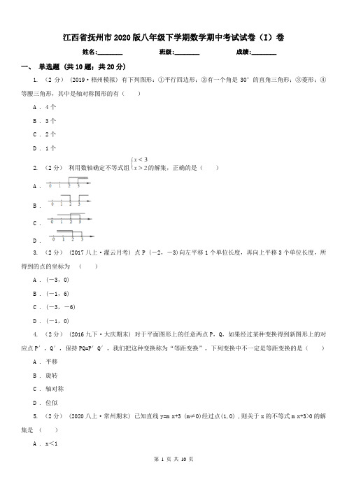 江西省抚州市2020版八年级下学期数学期中考试试卷(I)卷