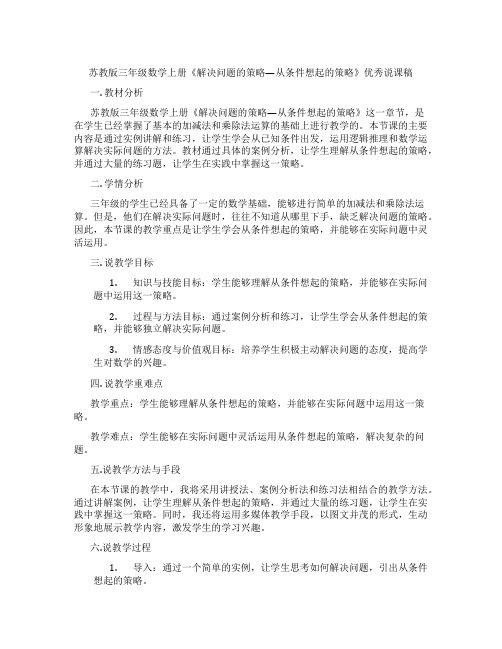 苏教版三年级数学上册《解决问题的策略—从条件想起的策略》优秀说课稿