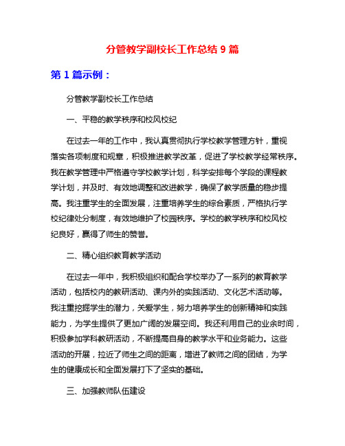 分管教学副校长工作总结9篇