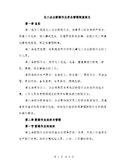 化工企业断路作业安全管理制度范文（二篇）