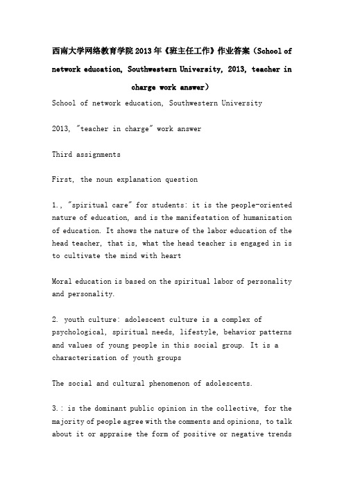 西南大学网络教育学院2013年《班主任工作》作业答案(School of network education, Southwestern Universi