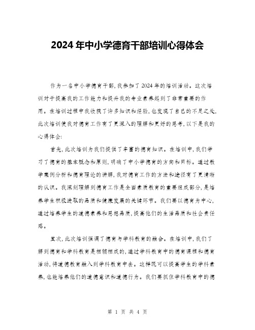 2024年中小学德育干部培训心得体会(二篇)