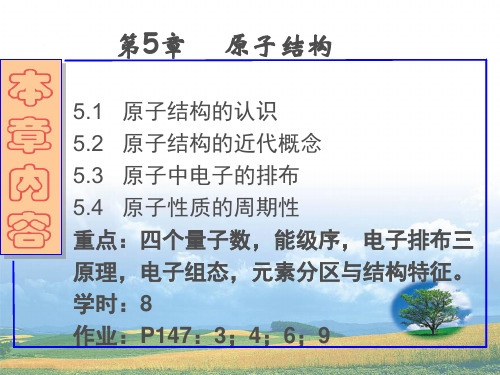 第5章 原子结构与元素周期律