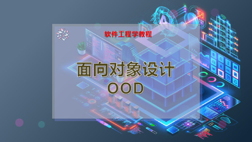 面向对象设计OOD