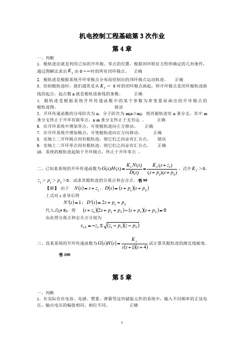 机电控制工程基础作业答案-3