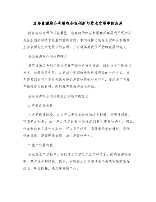 废弃资源综合利用在企业创新与技术发展中的应用