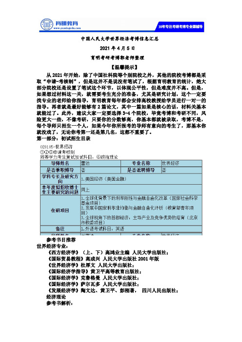 中国人民大学世界经济考博重点真题资料笔记参考书