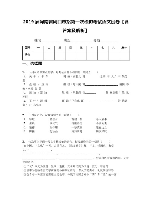 2019届河南省周口市招第一次模拟考试语文试卷【含答案及解析】