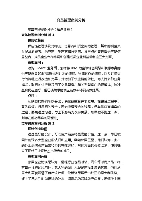 变革管理案例分析